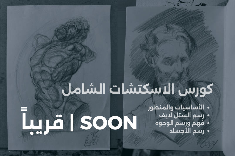 Sketching course - كورس الاسكتشات الشامل